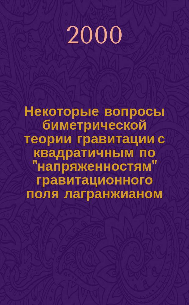 Некоторые вопросы биметрической теории гравитации с квадратичным по "напряженностям" гравитационного поля лагранжианом : Автореф. дис. на соиск. учен. степ. к.ф.-м.н. : Спец. 01.04.02