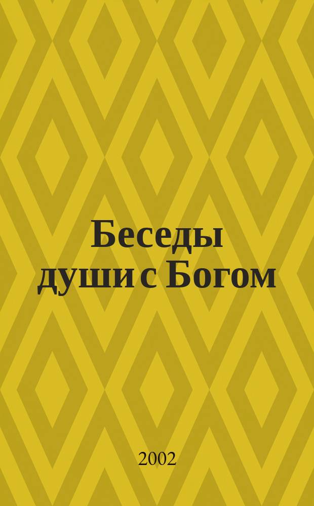 Беседы души с Богом