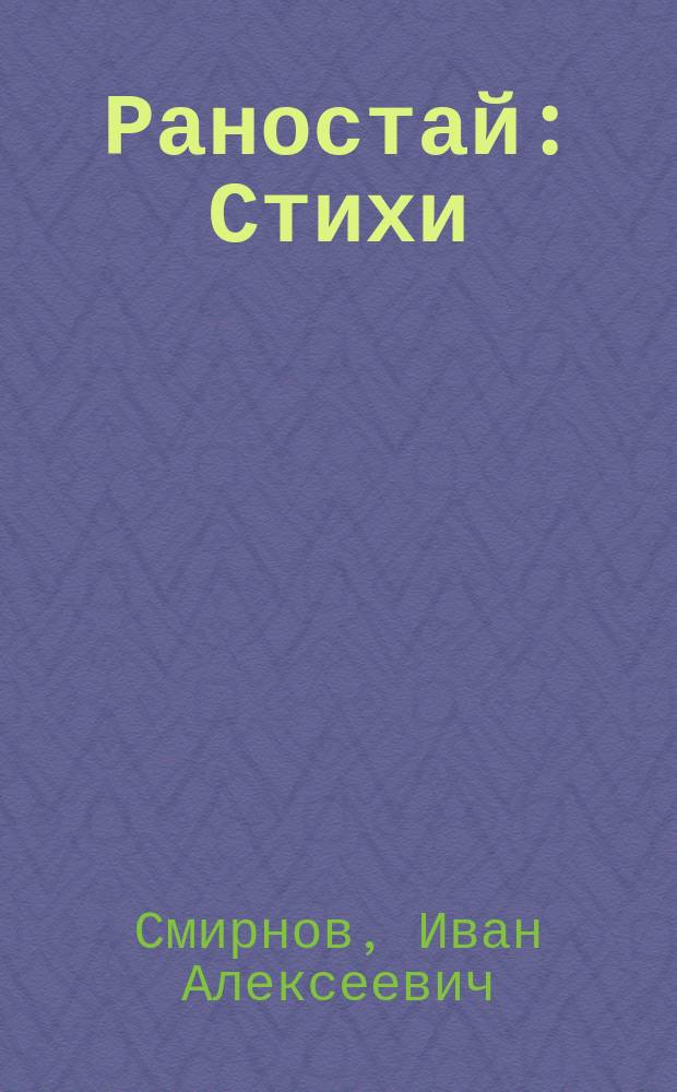 Раностай : Стихи