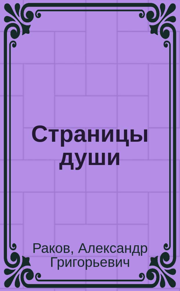 Страницы души : Записки ред
