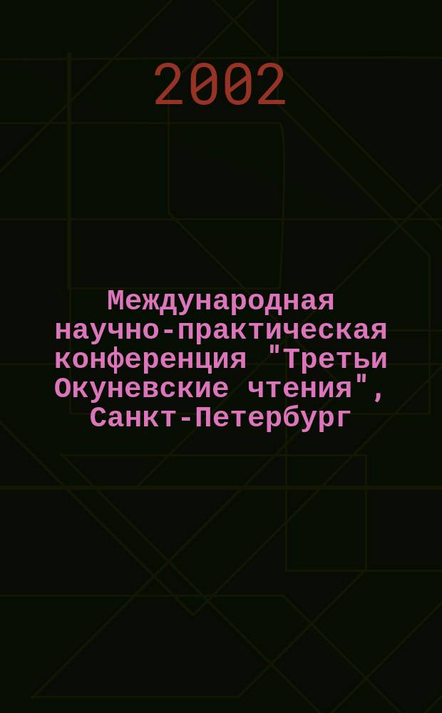 Международная научно-практическая конференция "Третьи Окуневские чтения", Санкт-Петербург, 24-29 июня 2000 г. Т. 2 : Теоретическая и прикладная механика