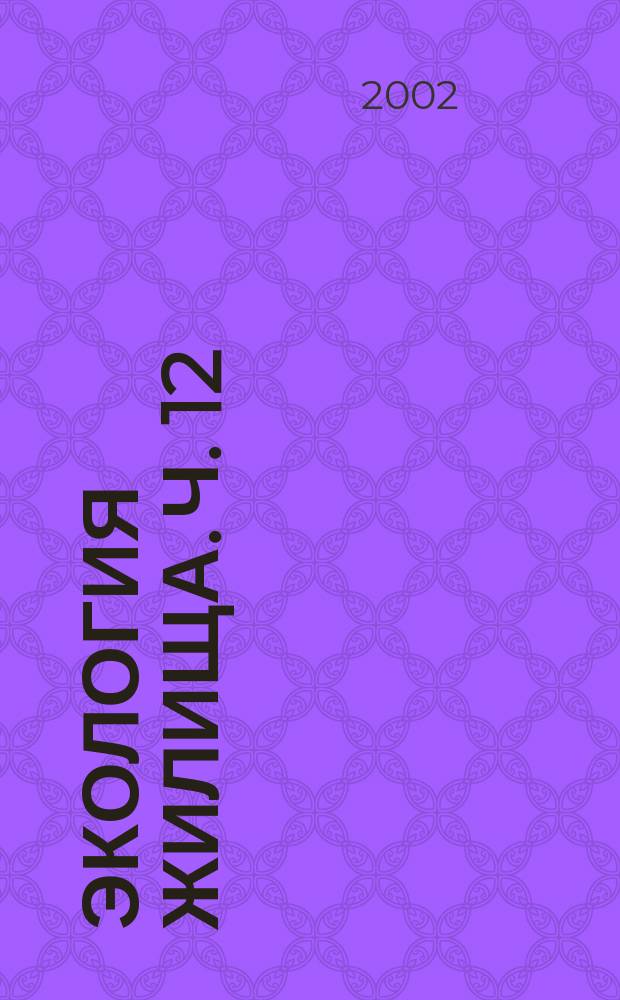 Экология жилища. Ч. 12