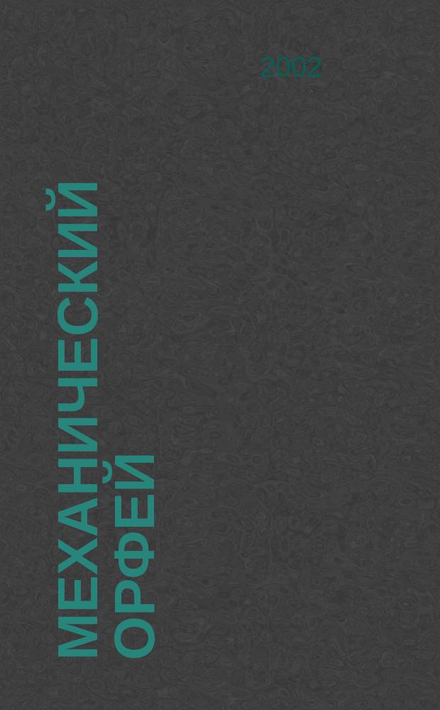 Механический Орфей : Пер. с англ.