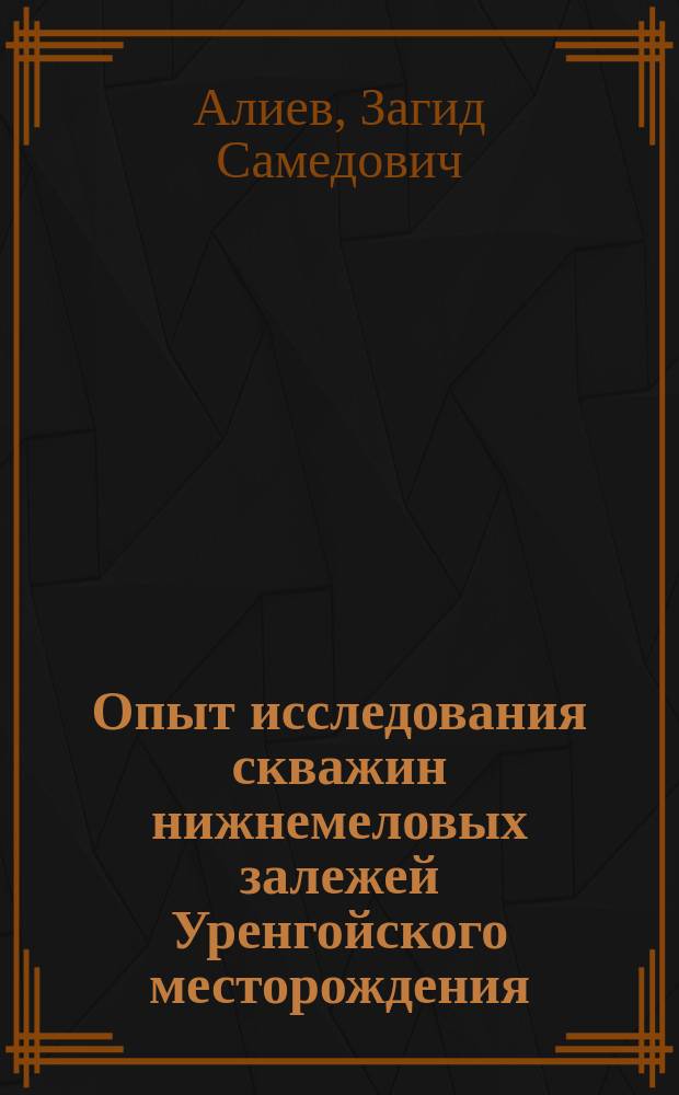 Опыт исследования скважин нижнемеловых залежей Уренгойского месторождения