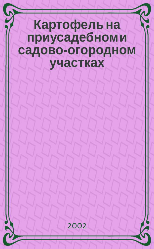 Картофель на приусадебном и садово-огородном участках