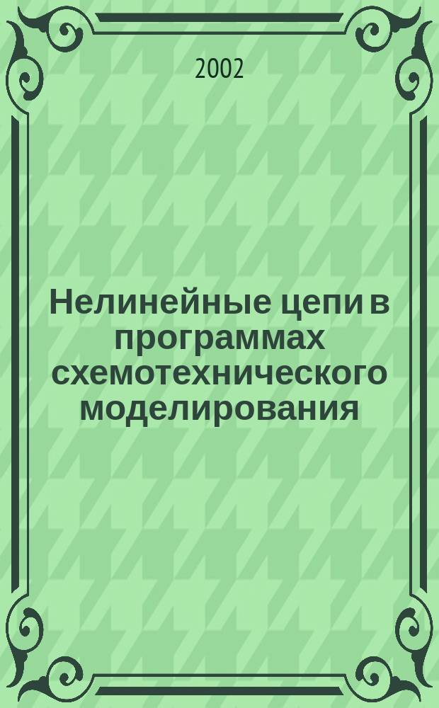 Нелинейные цепи в программах схемотехнического моделирования