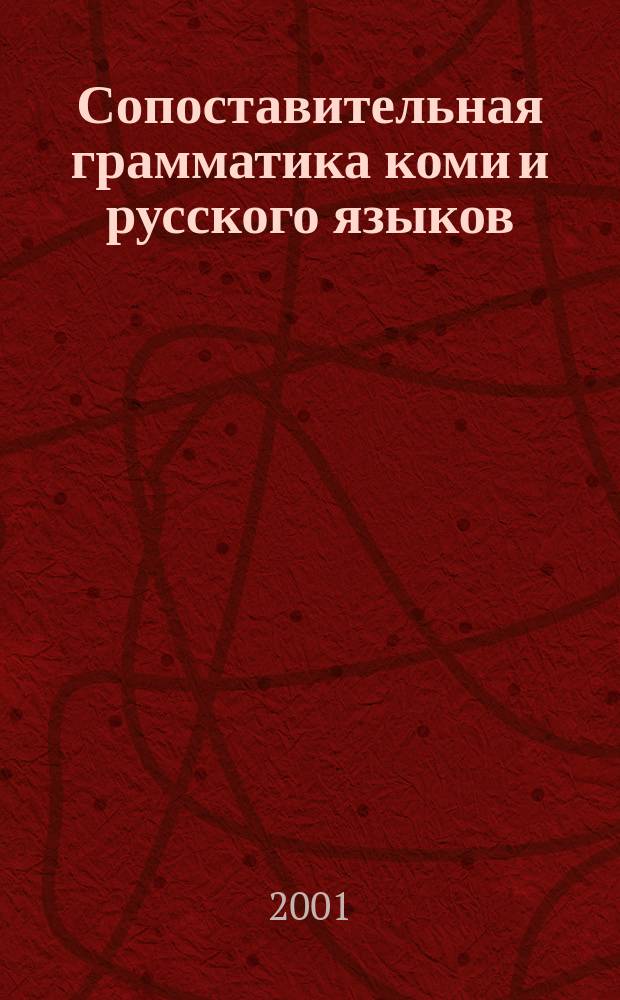 Сопоставительная грамматика коми и русского языков : Учеб. пособие