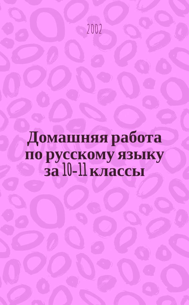 Домашняя работа по русскому языку за 10-11 классы : К учеб. "Русский язык: Грамматика. Текст. Стили речи: Учеб. для 10-11 кл. общеобразоват. учреждений / А.И. Власенков, Л.М. Рыбченкова.- 8-е изд.- М.: Просвещение, 2002 г." : Учеб.-практ. пособие