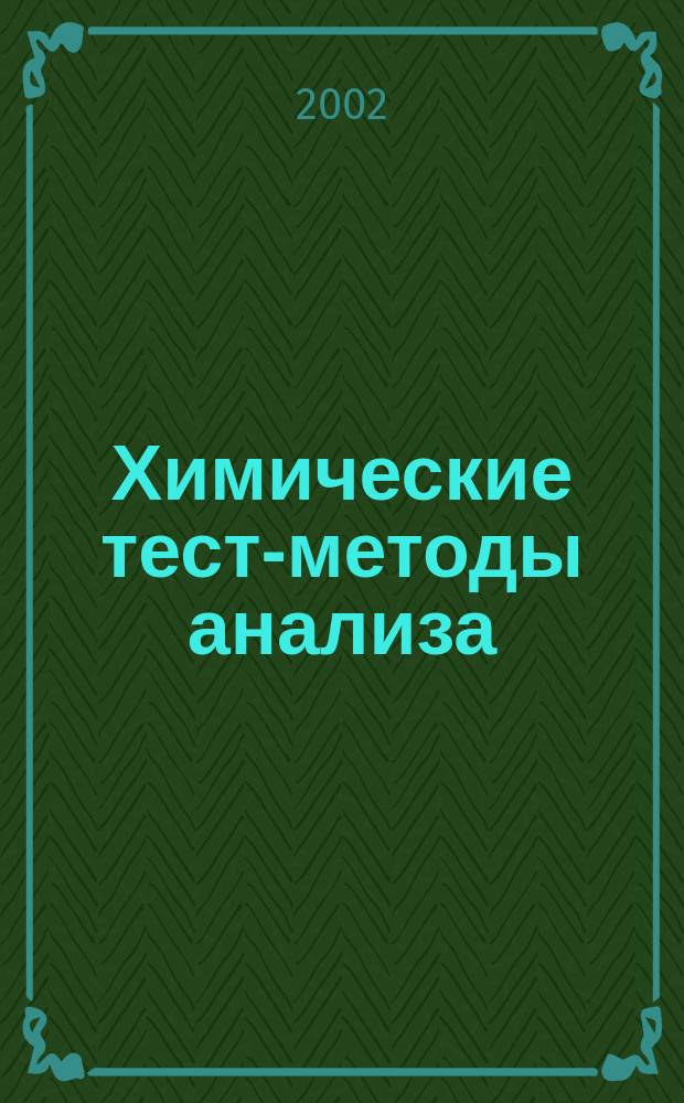 Химические тест-методы анализа