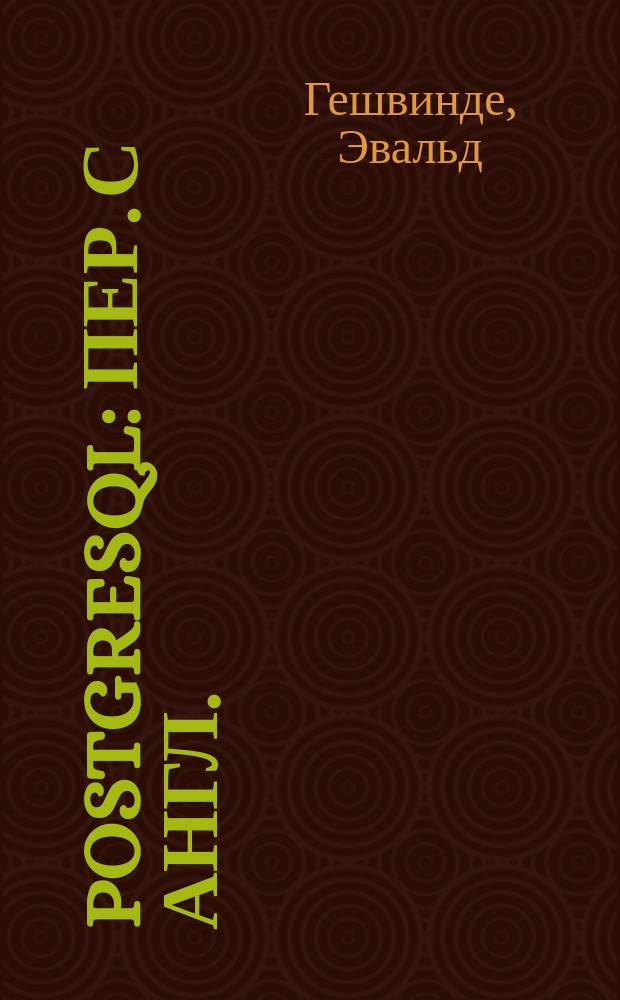 PostgreSQL : Пер. с англ. : Рук. разработчика и администратора