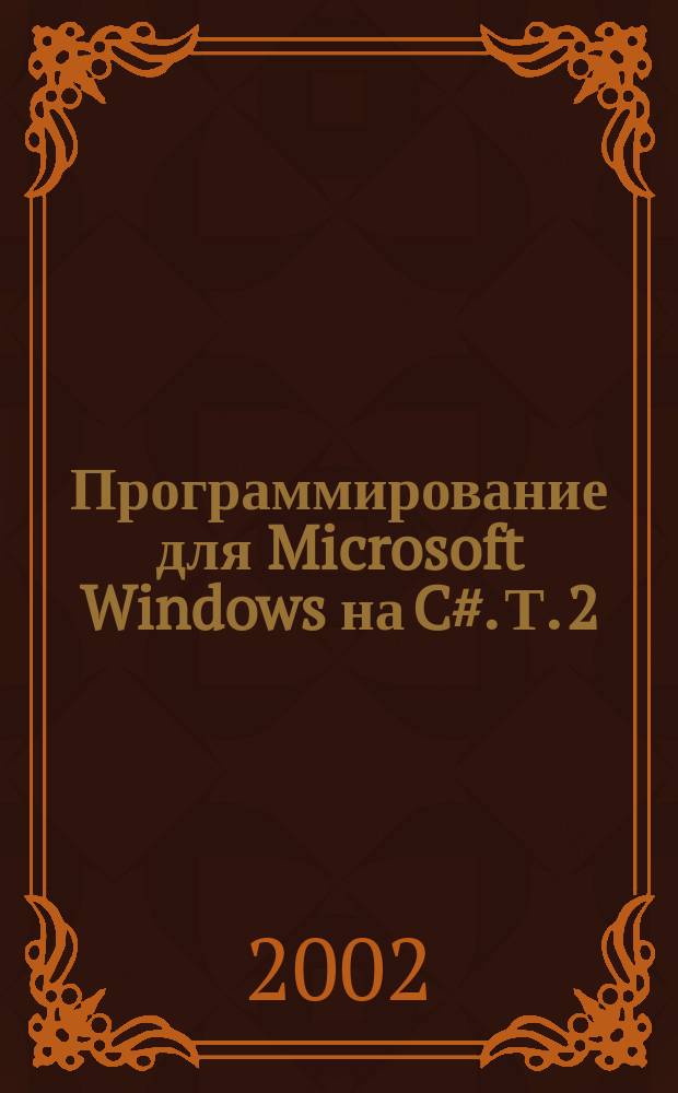 Программирование для Microsoft Windows на C#. Т. 2