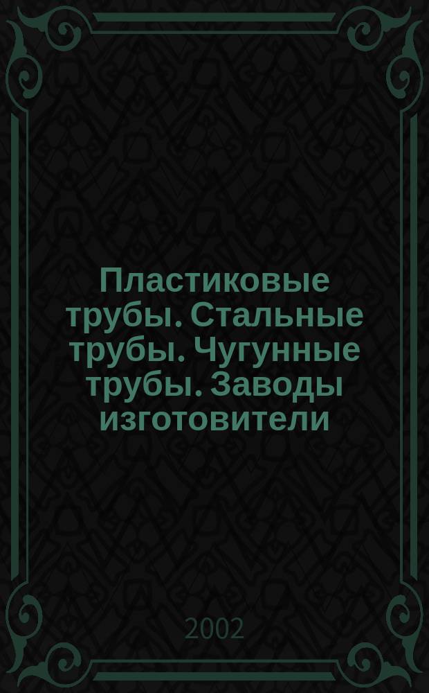 Пластиковые трубы. Стальные трубы. Чугунные трубы. Заводы изготовители