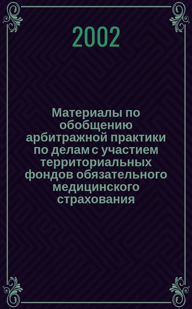 Материалы по обобщению арбитражной практики по делам с участием территориальных фондов обязательного медицинского страхования. Т. 6