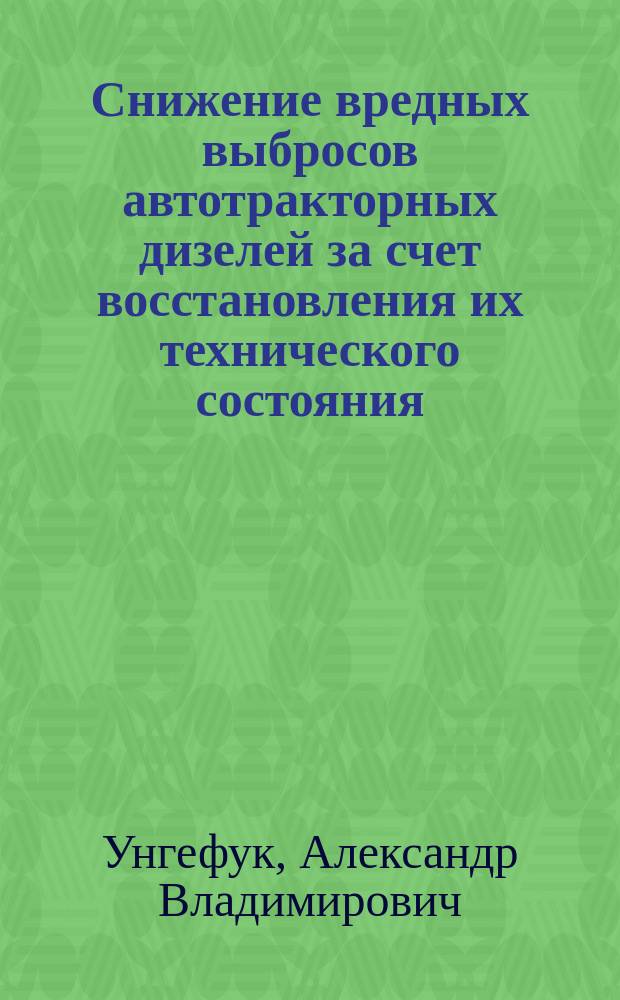 Снижение вредных выбросов автотракторных дизелей за счет восстановления их технического состояния : Автореф. дис. на соиск. учен. степ. к.т.н. : Спец. 05.04.02