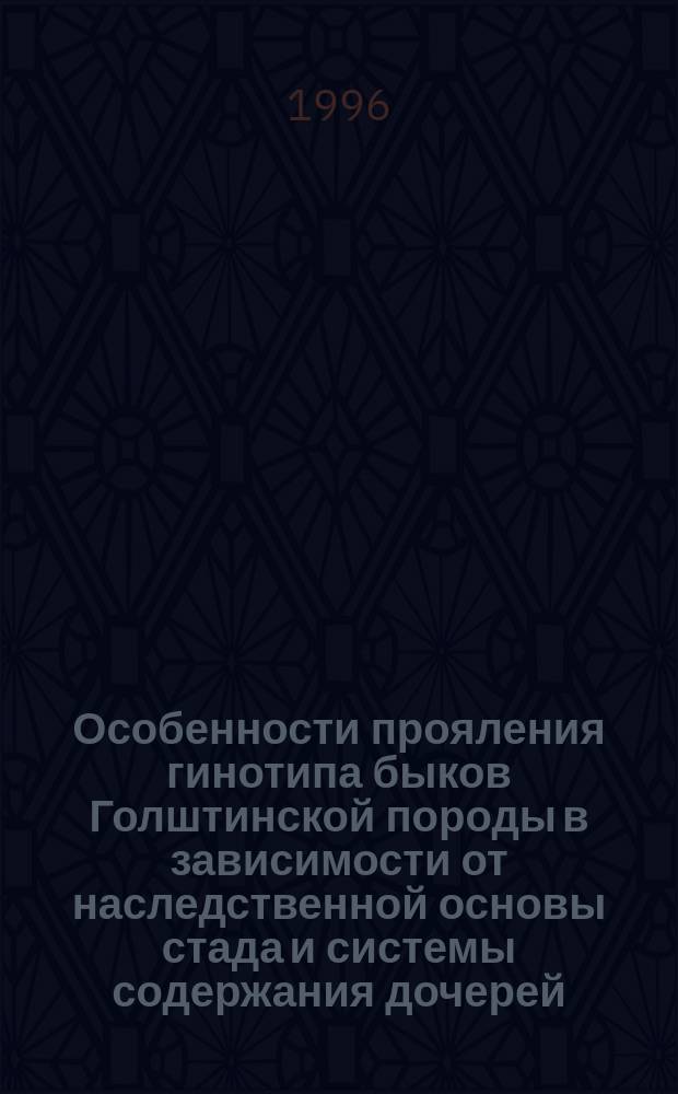 Особенности прояления гинотипа быков Голштинской породы в зависимости от наследственной основы стада и системы содержания дочерей : Автореф. дис. на соиск. учен. степ. к.с.-х.н. : Спец. 06.02.01