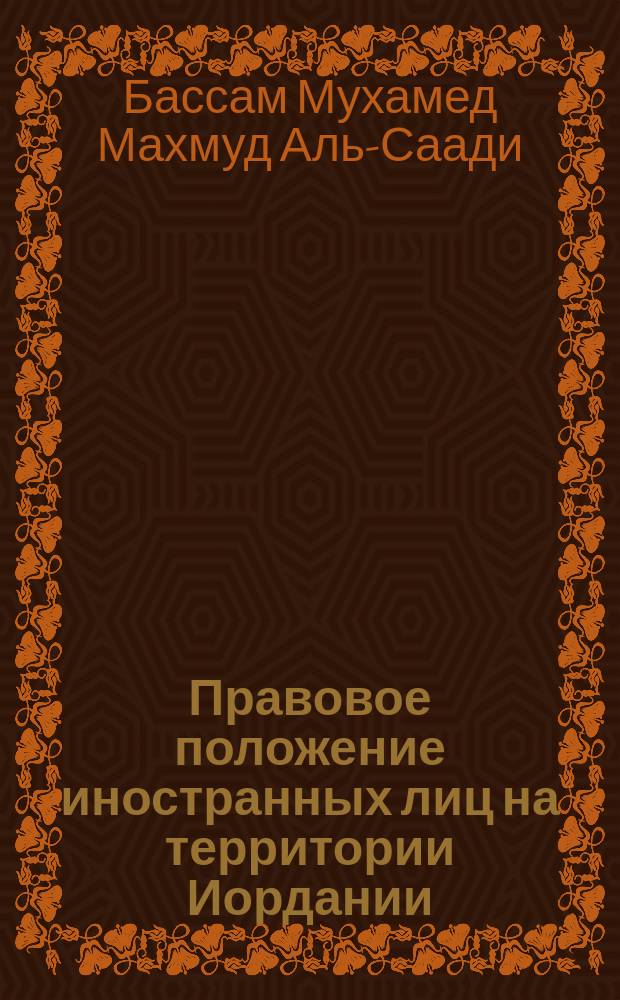 Правовое положение иностранных лиц на территории Иордании : Автореф. дис. на соиск. учен. степ. к.ю.н. : Спец. 12.00.03