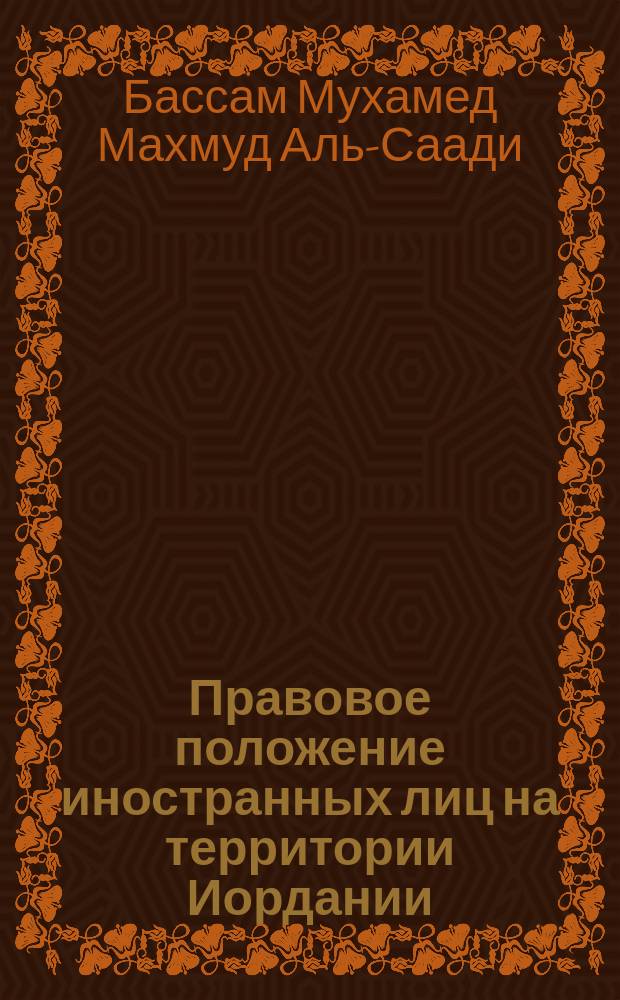 Правовое положение иностранных лиц на территории Иордании : Автореф. дис. на соиск. учен. степ. к.ю.н. : Спец. 12.00.03