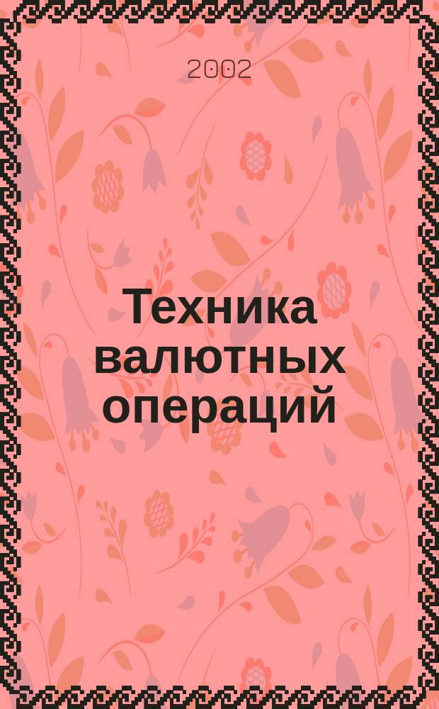 Техника валютных операций : Учеб. пособие для вузов по экон. специальностям
