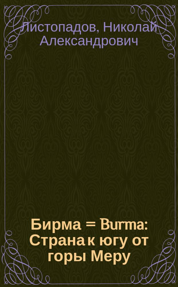 Бирма = Burma : Страна к югу от горы Меру