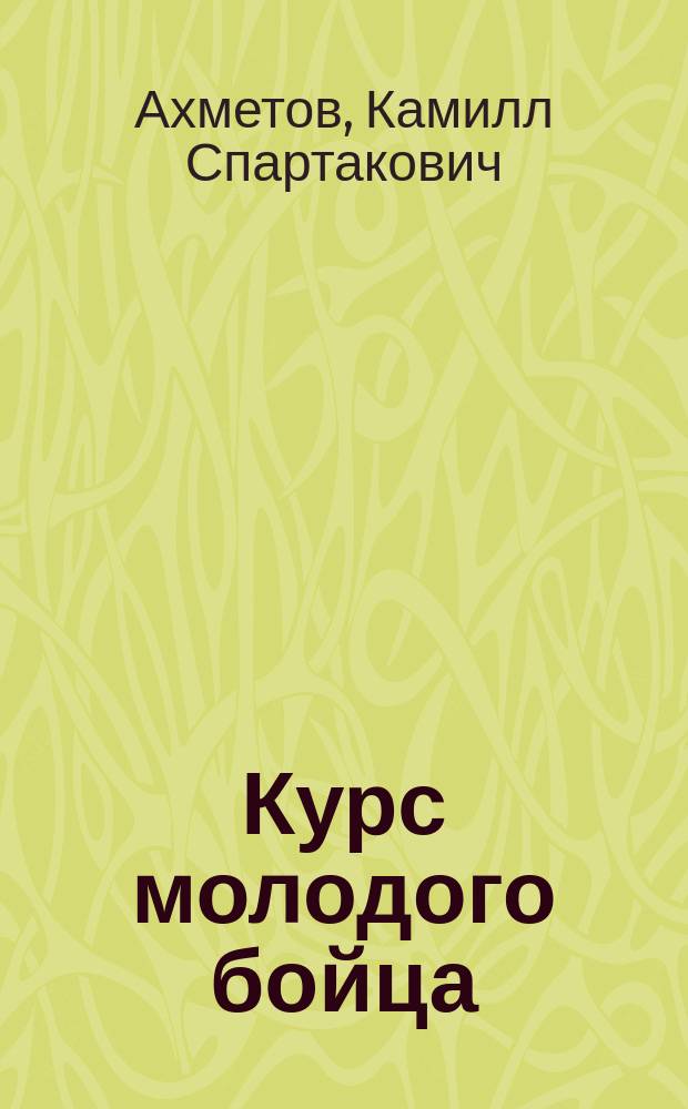 Курс молодого бойца : Самоучитель : Наставление по компьютер. делу