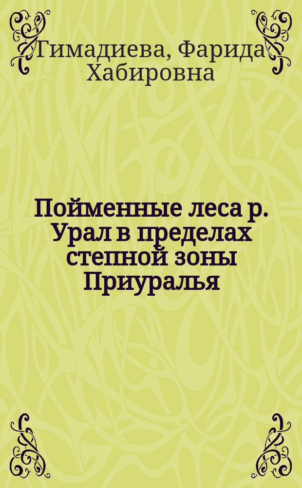 Пойменные леса р. Урал в пределах степной зоны Приуралья : Автореф. дис. на соиск. учен. степ. к.б.н. : Спец. 03.00.05
