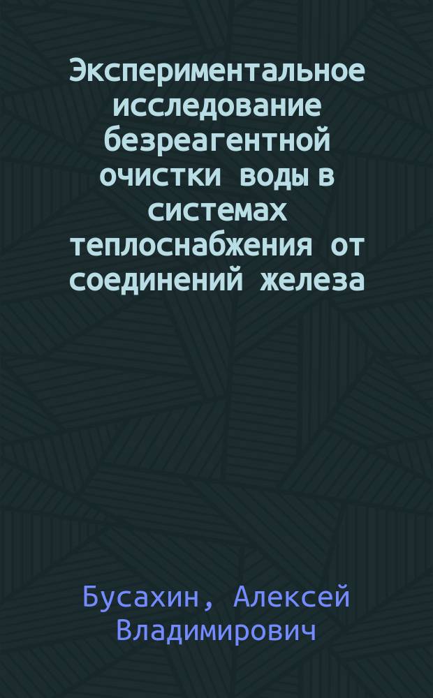Экспериментальное исследование безреагентной очистки воды в системах теплоснабжения от соединений железа : Автореф. дис. на соиск. учен. степ. к.т.н. : Спец. 05.23.03