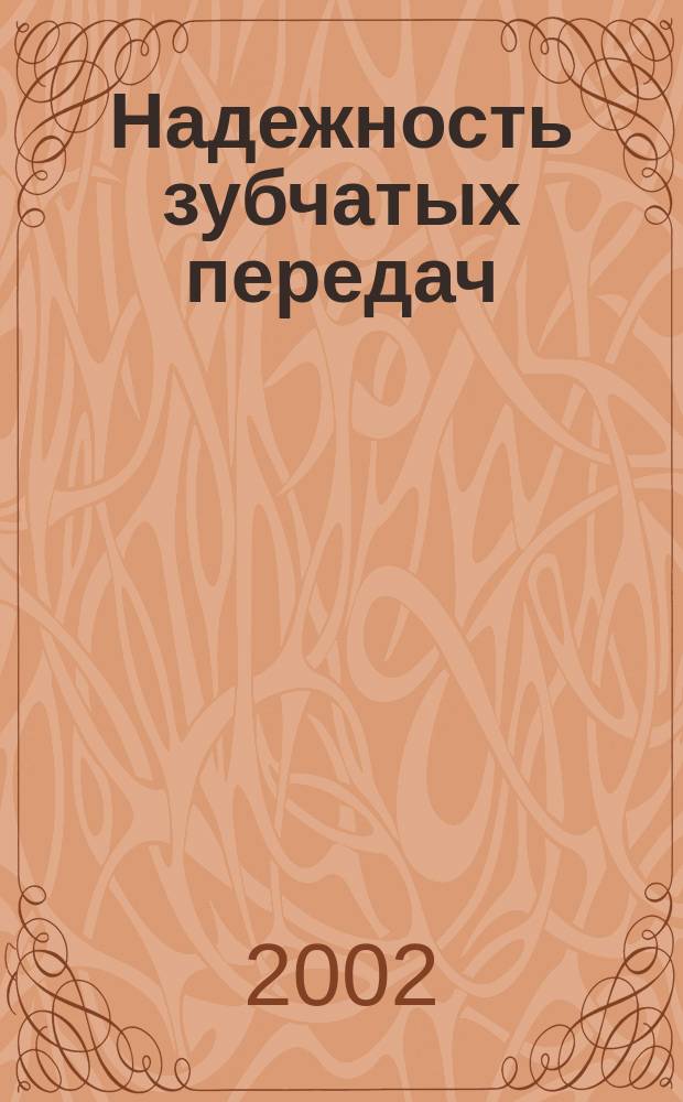 Надежность зубчатых передач