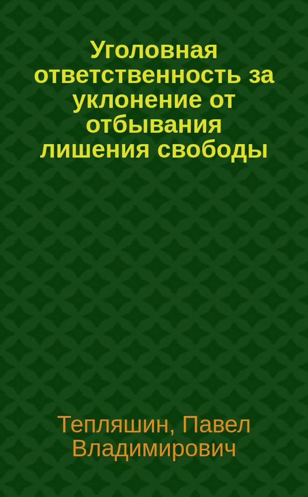 Уголовная ответственность за уклонение от отбывания лишения свободы : Автореф. дис. на соиск. учен. степ. к.ю.н. : Спец. 12.00.08