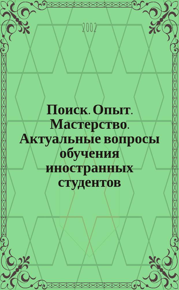 Поиск. Опыт. Мастерство. Актуальные вопросы обучения иностранных студентов : [Сб. ст.]. Вып. 5 : Вып. 5