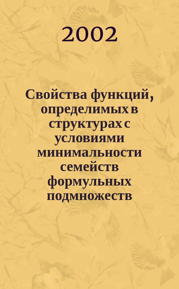 Свойства функций, определимых в структурах с условиями минимальности семейств формульных подмножеств : Автореф. дис. на соиск. учен. степ. к.ф.-м.н. : спец. 01.01.06