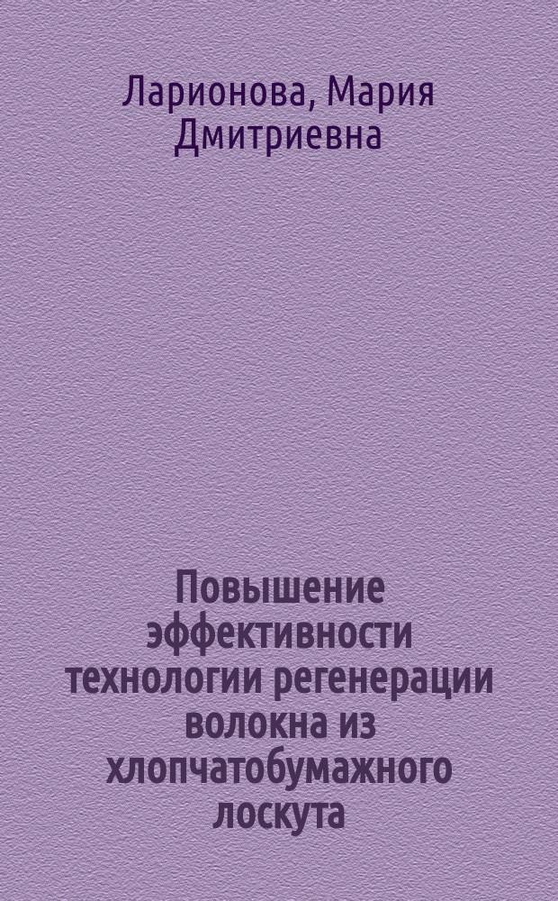 Повышение эффективности технологии регенерации волокна из хлопчатобумажного лоскута : Автореф. дис. на соиск. учен. степ. к.т.н. : Спец. 05.19.02