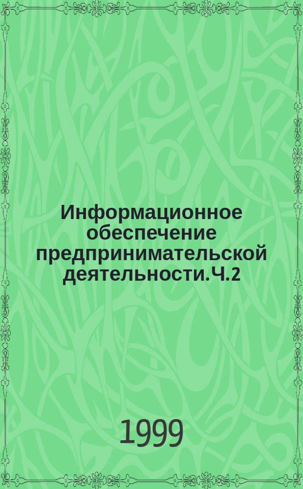 Информационное обеспечение предпринимательской деятельности. Ч. 2