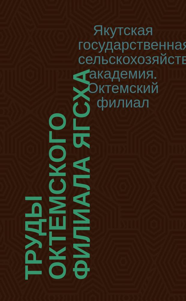Труды Октемского филиала ЯГСХА : Сб. ст.