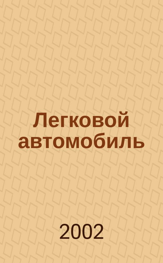 Легковой автомобиль : Учеб. пособие для учреждений нач. проф. образования