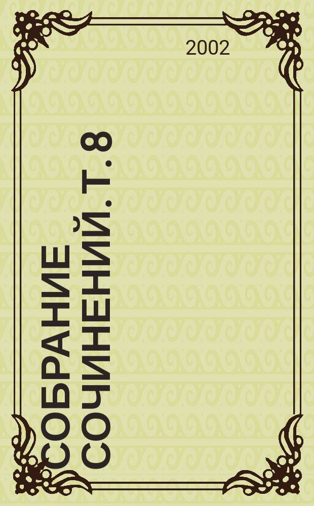 Собрание сочинений. Т. 8 : Девяносто третий год ; Рассказы