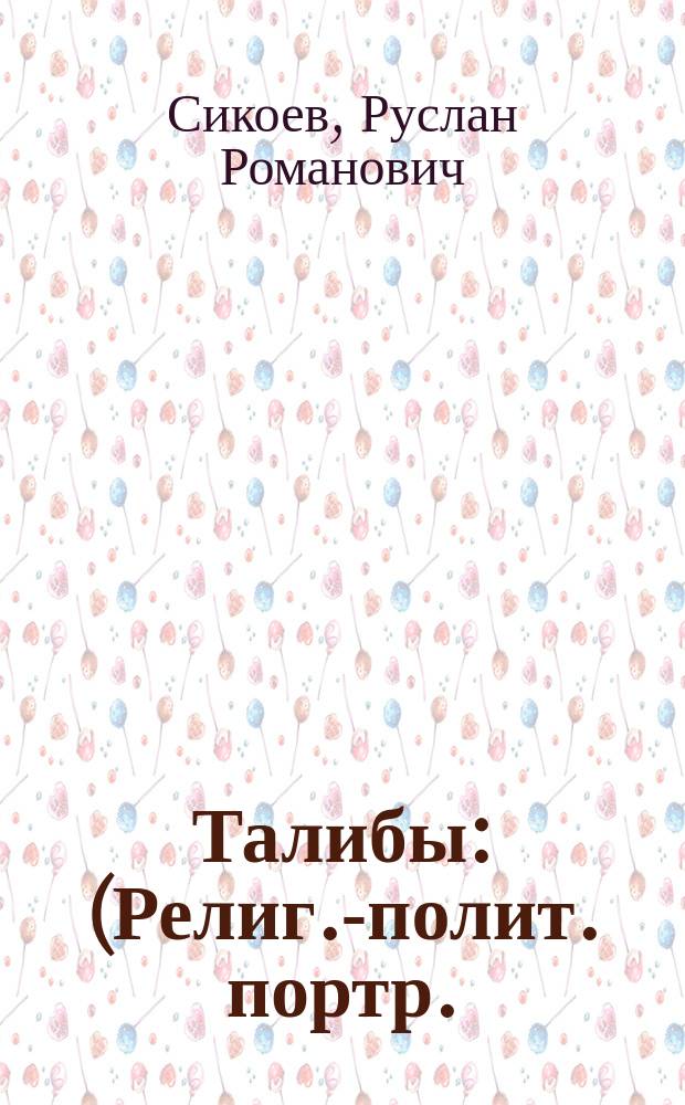 Талибы : (Религ.-полит. портр.)