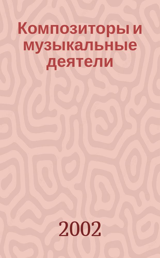 Композиторы и музыкальные деятели
