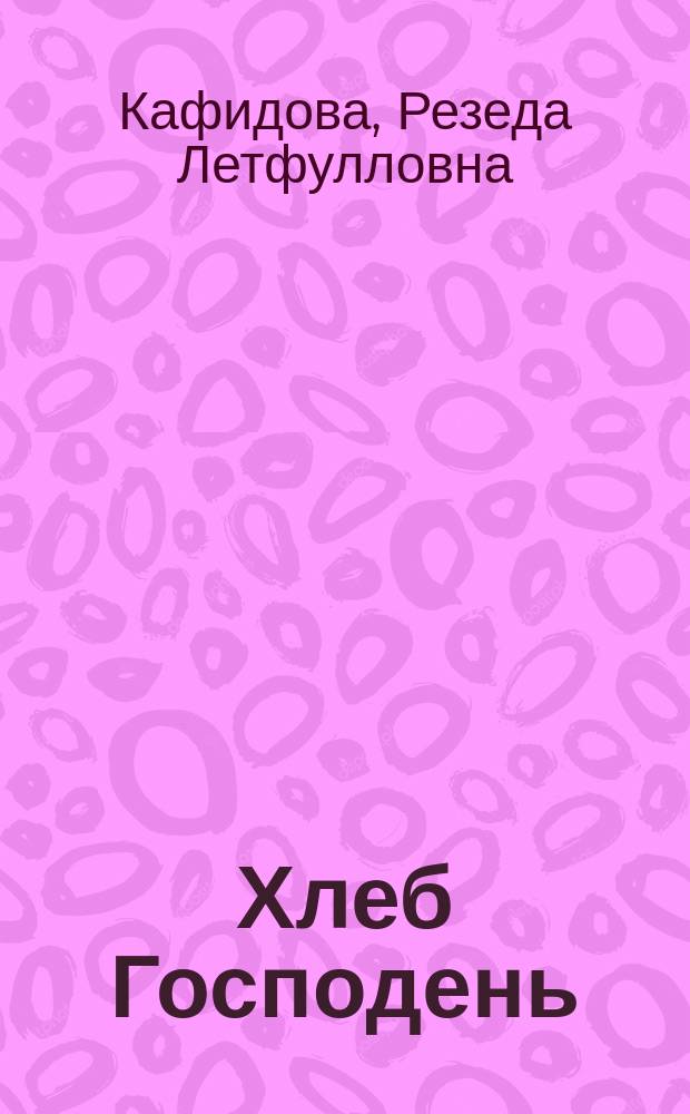 Хлеб Господень : Стихи