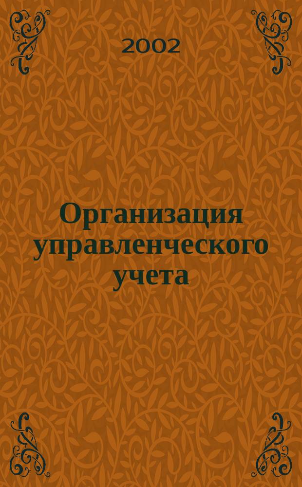 Организация управленческого учета: методология, методика