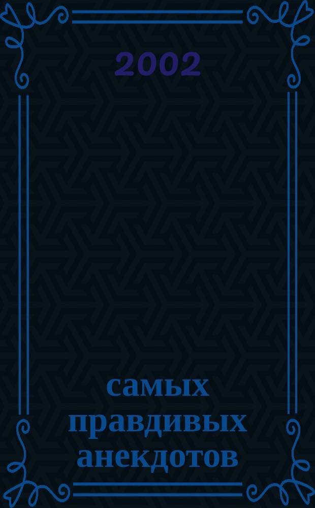 1000 самых правдивых анекдотов