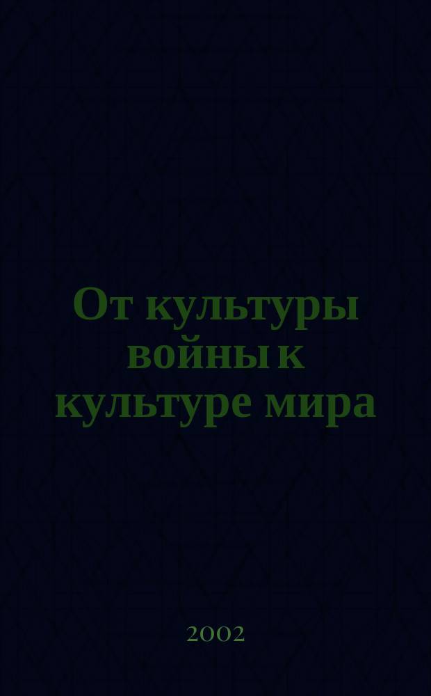 От культуры войны к культуре мира = From the culture of war to the culture of peace