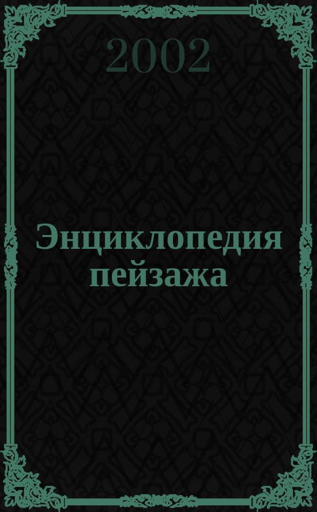 Энциклопедия пейзажа