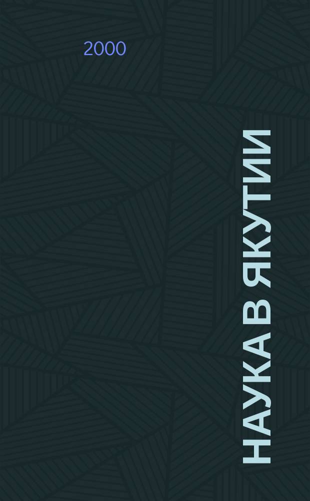 Наука в Якутии: достижения и проблемы : Сб. ст. молодых ученых Акад. наук РС(Я)