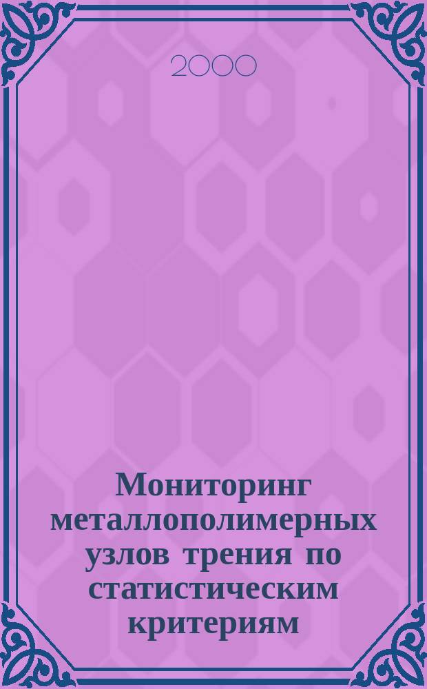 Мониторинг металлополимерных узлов трения по статистическим критериям : Автореф. дис. на соиск. учен. степ. к.т.н. : Спец. 05.02.04 : Спец. 05.13.16