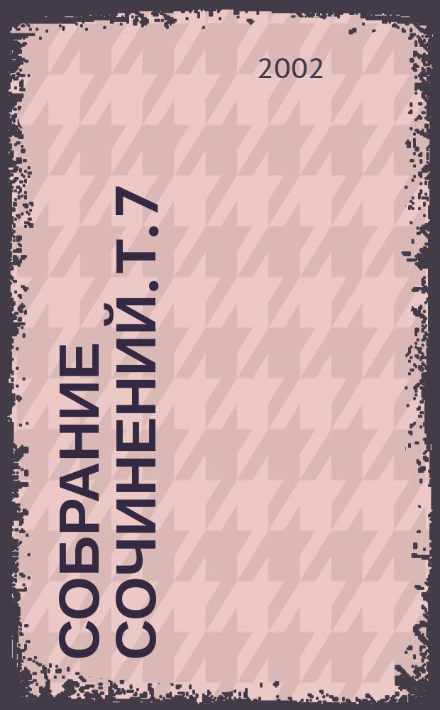 Собрание сочинений. Т. 7 : Человек, который смеется