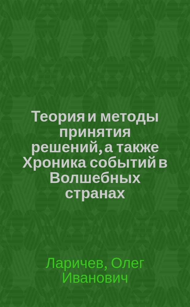 Теория и методы принятия решений, а также Хроника событий в Волшебных странах : Учеб. для вузов