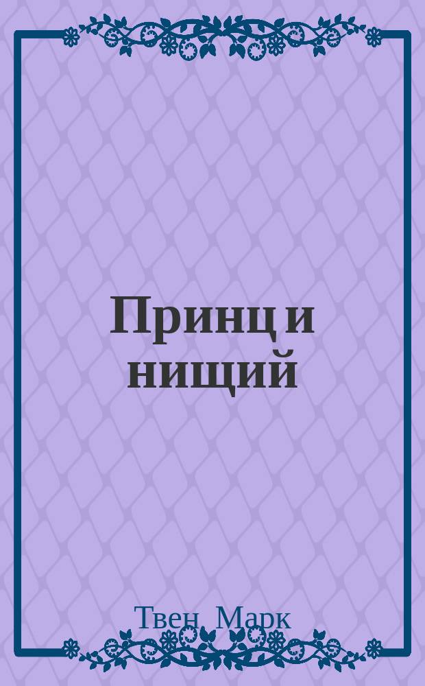 Принц и нищий : Для сред. шк. возраста