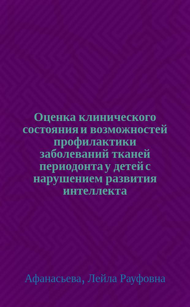 Оценка клинического состояния и возможностей профилактики заболеваний тканей периодонта у детей с нарушением развития интеллекта : Автореф. дис. на соиск. учен. степ. к.м.н. : Спец. 14.00.21