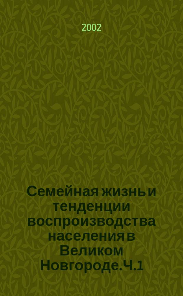 Семейная жизнь и тенденции воспроизводства населения в Великом Новгороде. Ч. 1