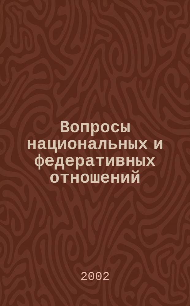 Вопросы национальных и федеративных отношений : Сб. ст. аспирантов и преподавателей
